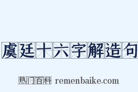 虞廷十六字解造句是什么意思的图片